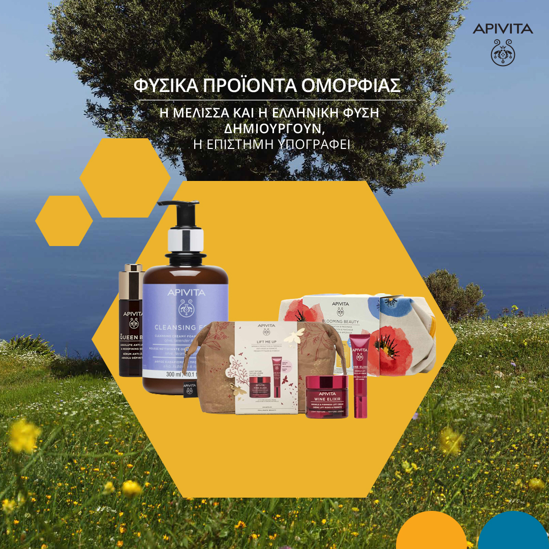 Βρείτε τα φυσικά προϊόντα της Apivita,