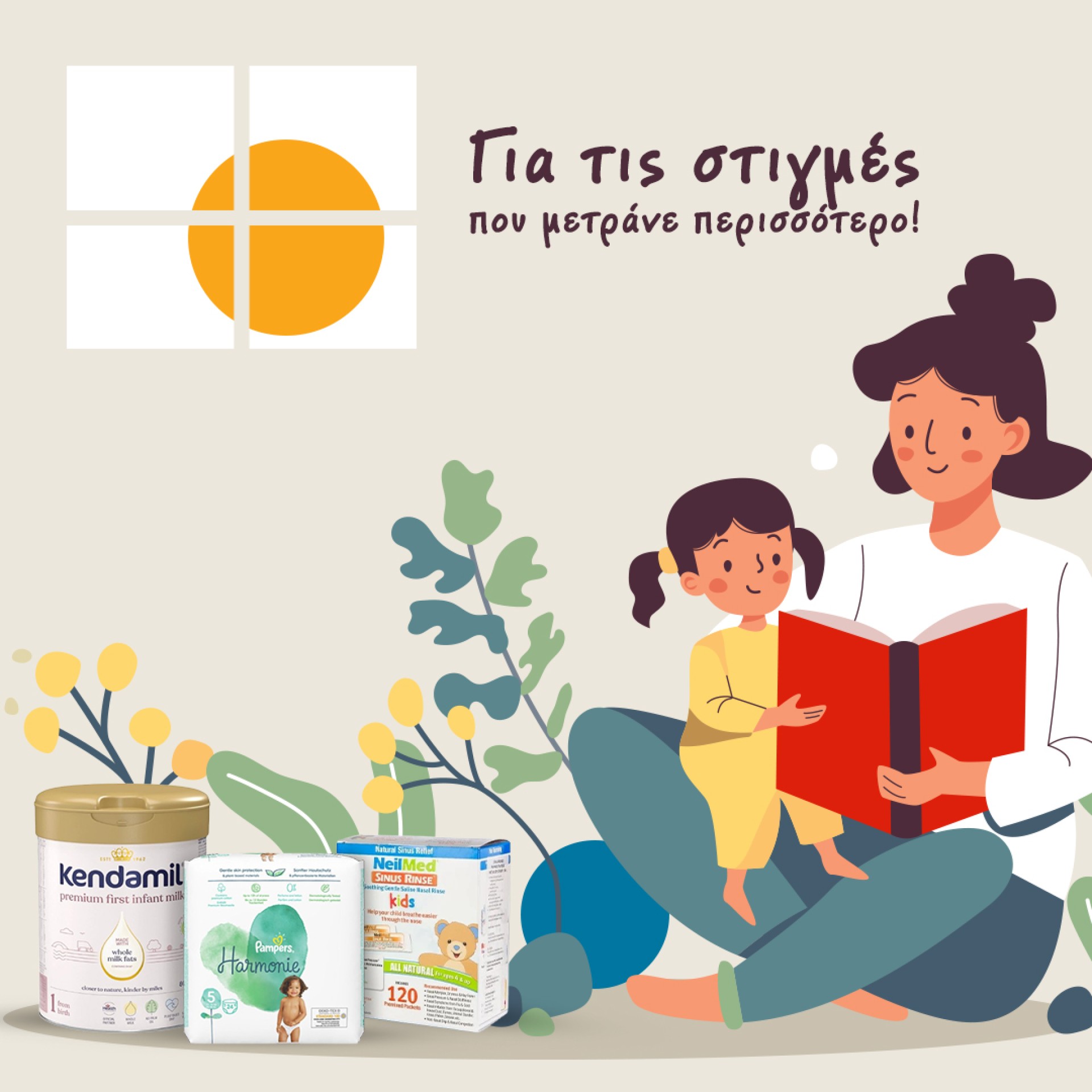 Προϊόντα για μαμά & παιδί!