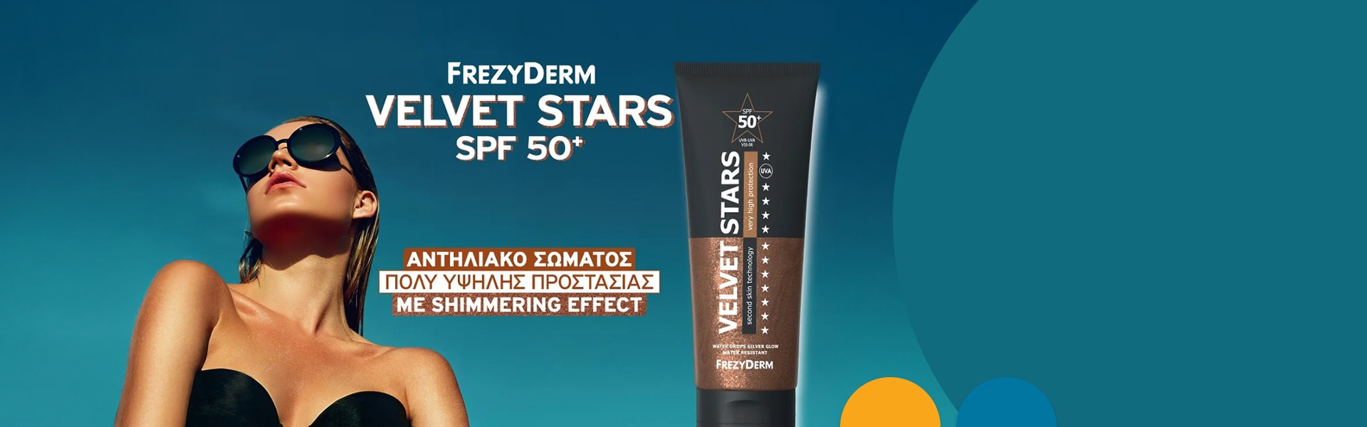 Frezyderm αντηλιακά.