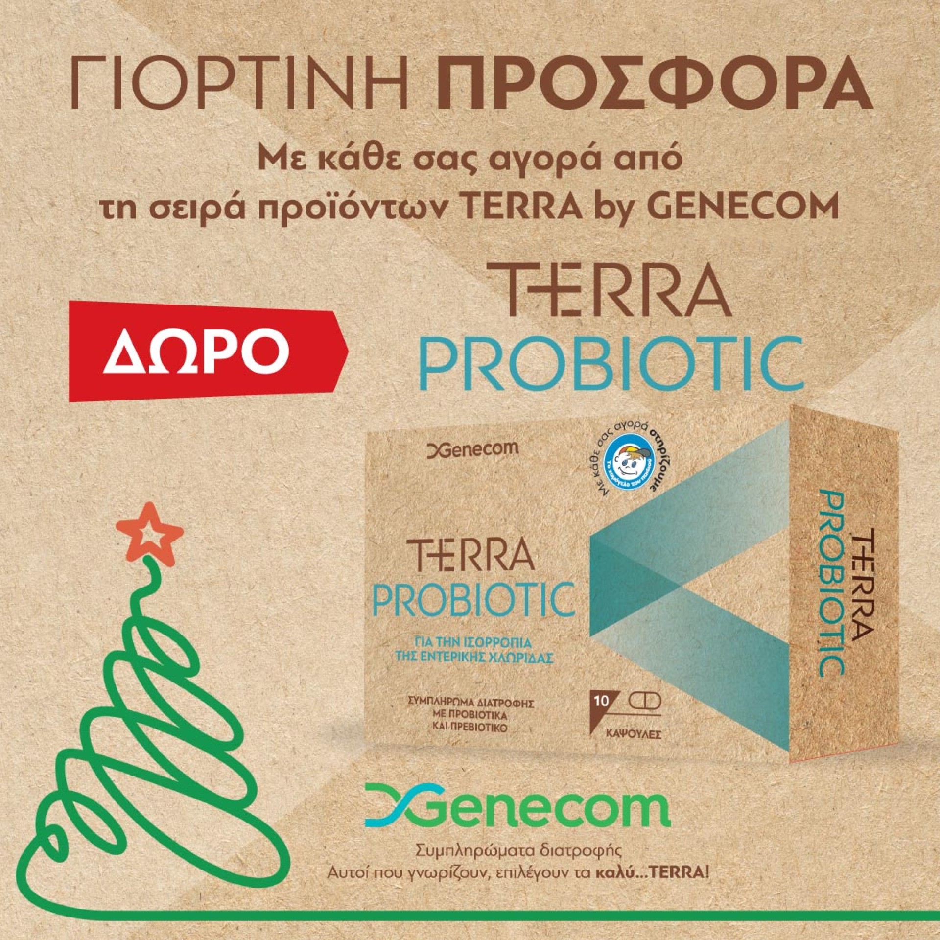 Δώρο απο την σειρά Τerra by Genecom!