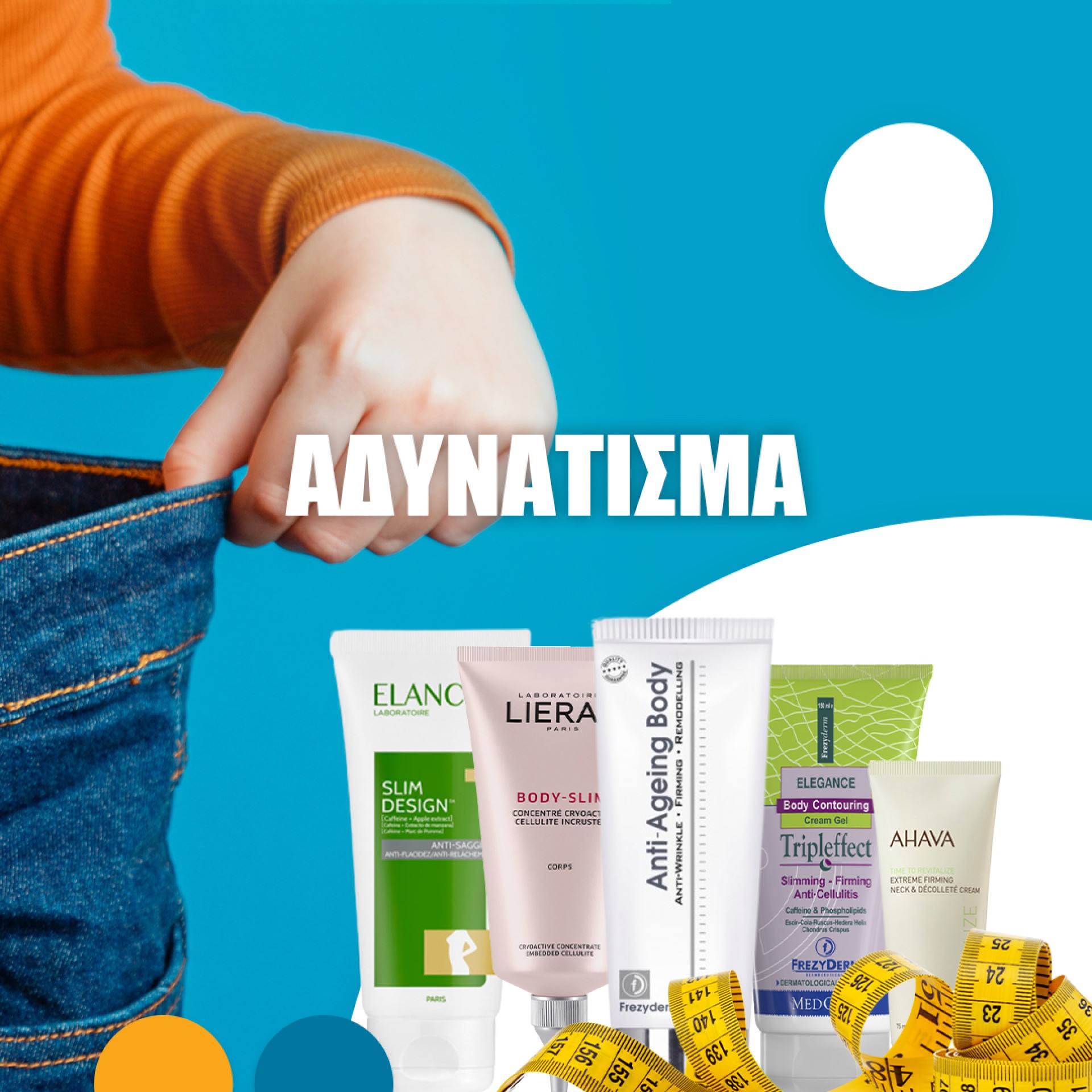 Ολοκληρωμένες σειρές αδυνατίσματος,