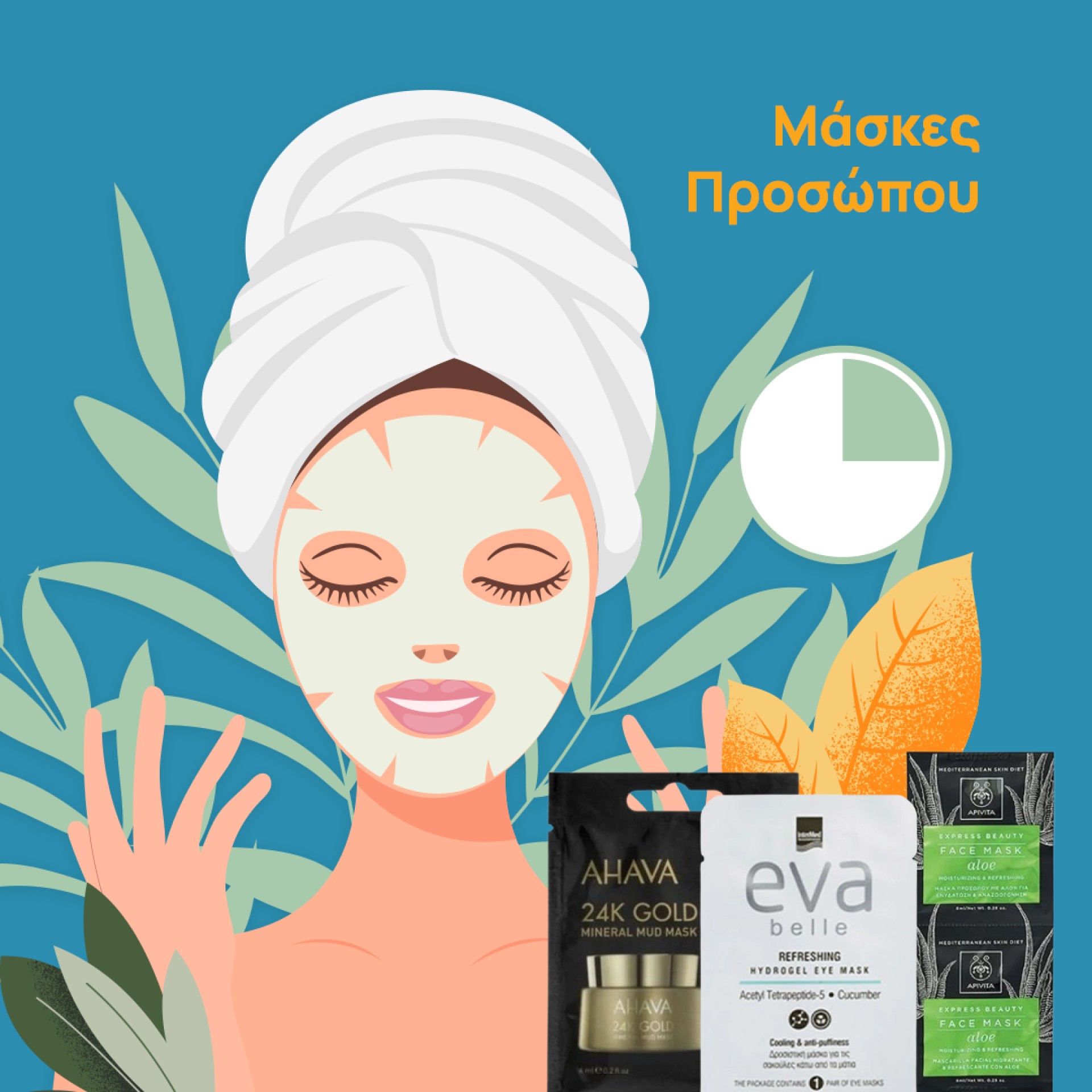 Μάσκες προσώπου & eye patches