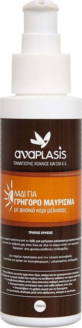 Anaplasis Λάδι Για Γρήγορο Μαύρισμα Με Φυσικό Κερί Μέλισσας, 200ml